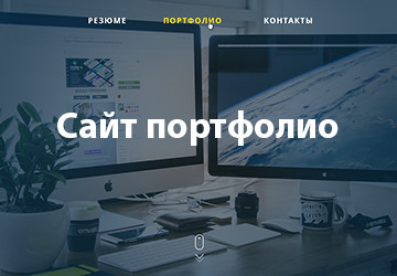 Личный сайт портфолио 
